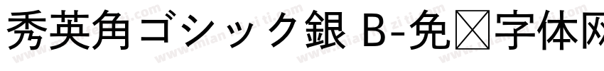 秀英角ゴシック銀 B字体转换